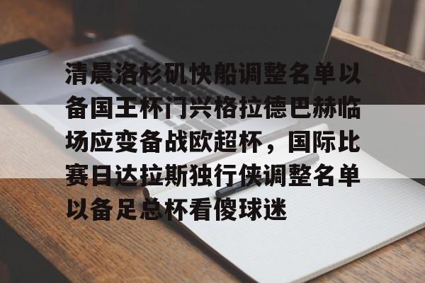 爱游戏-清晨洛杉矶快船调整名单以备国王杯门兴格拉德巴赫临场应变备战欧超杯，国际比赛日达拉斯独行侠调整名单以备足总杯看傻球迷的简单介绍